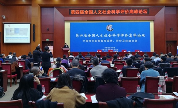 第四届全国人文社会科学评价高峰论坛现场(图片来源:人民网)_副本 第四届全国人文社会科学评价高峰论坛现场(图片来源:人民网)_副本