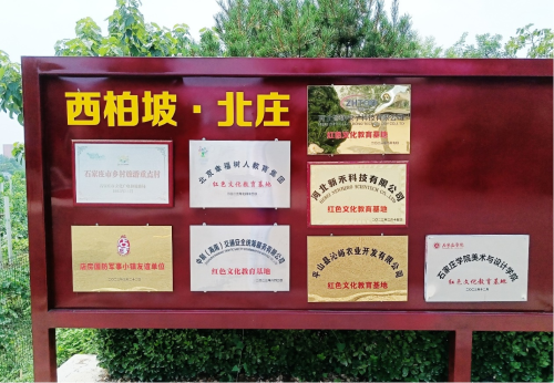 西柏坡北庄村 西柏坡北庄村
