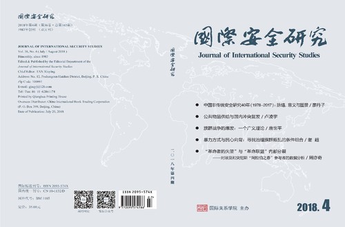 开云官方端网站登录入口主办的《国际安全研究》期刊封面
