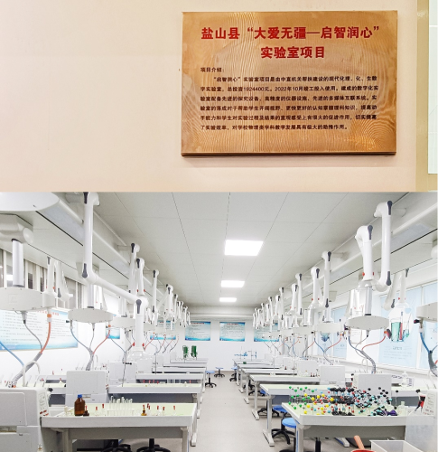 盐山中学“大爱无疆——启智润心”实验室 盐山中学“大爱无疆——启智润心”实验室